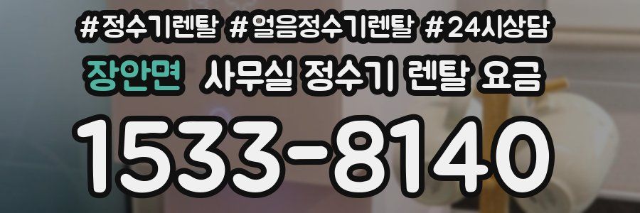 장안면 사무실 정수기 렌탈 요금