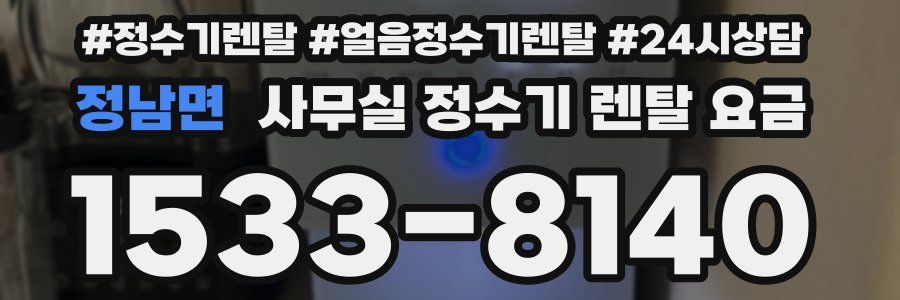 정남면 사무실 정수기 렌탈 요금