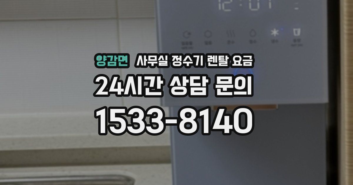 양감면 사무실 정수기 렌탈 요금