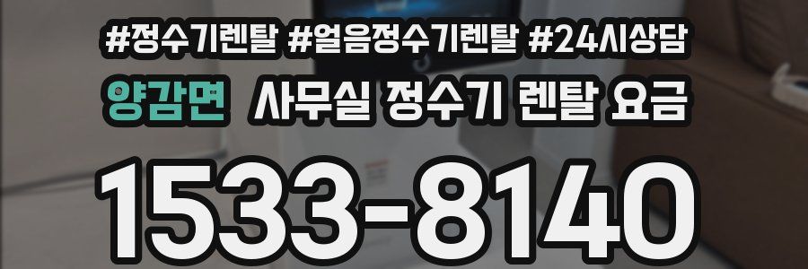 양감면 사무실 정수기 렌탈 요금