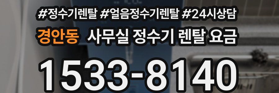 경안동 사무실 정수기 렌탈 요금