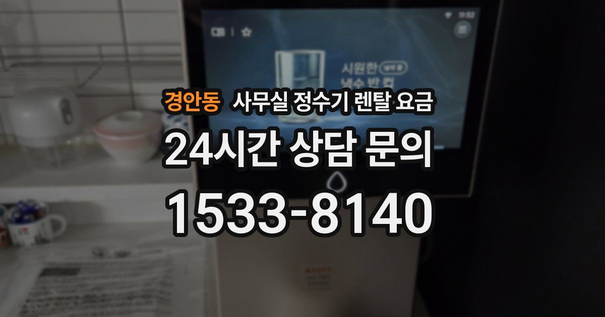 경안동 사무실 정수기 렌탈 요금