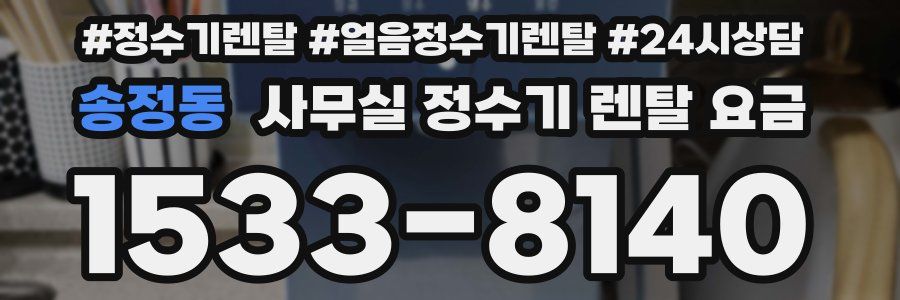 송정동 사무실 정수기 렌탈 요금