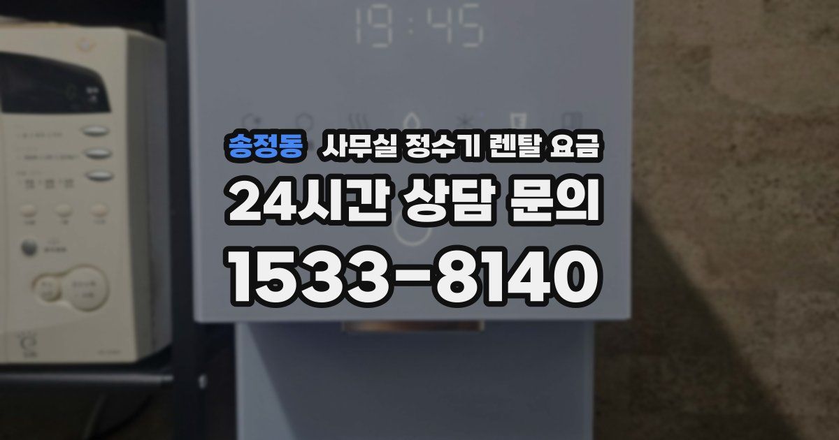 송정동 사무실 정수기 렌탈 요금