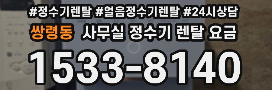 쌍령동 사무실 정수기 렌탈 요금