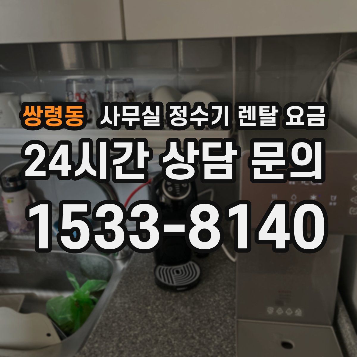 쌍령동 사무실 정수기 렌탈 요금