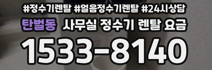 탄벌동 사무실 정수기 렌탈 요금