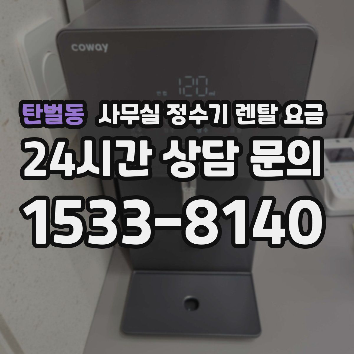 탄벌동 사무실 정수기 렌탈 요금