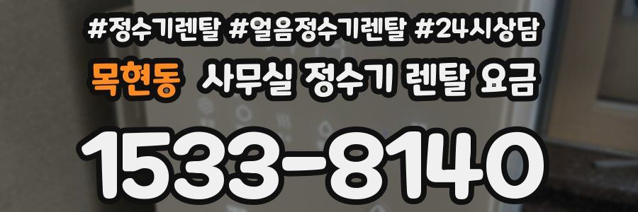 목현동 사무실 정수기 렌탈 요금