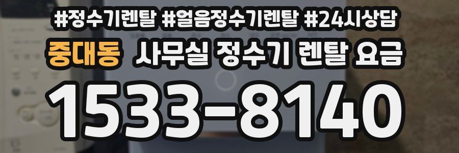 중대동 사무실 정수기 렌탈 요금