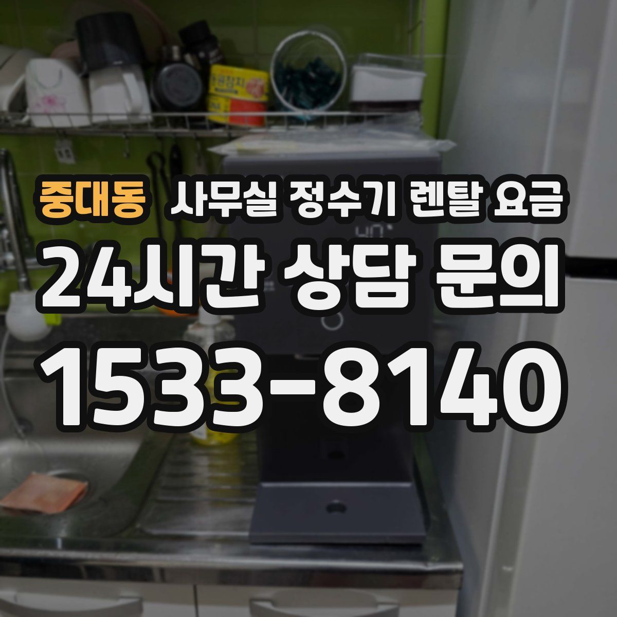 중대동 사무실 정수기 렌탈 요금