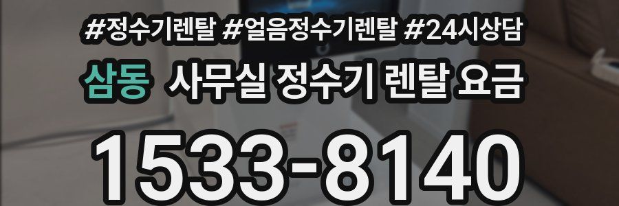 삼동 사무실 정수기 렌탈 요금