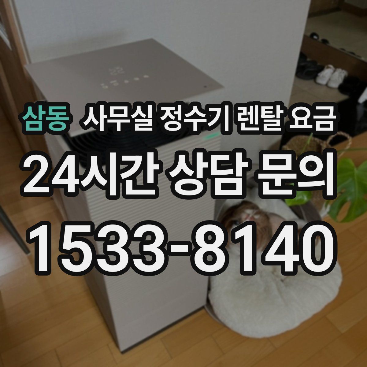 삼동 사무실 정수기 렌탈 요금