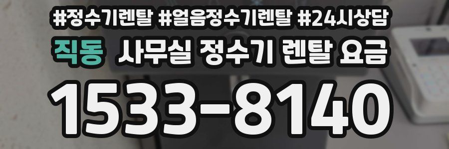 직동 사무실 정수기 렌탈 요금
