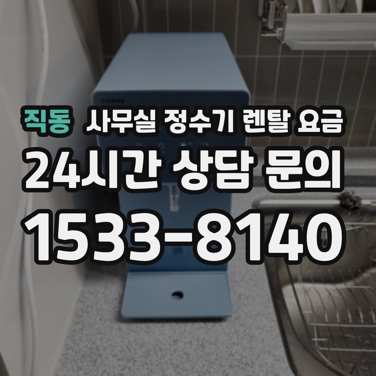 직동 사무실 정수기 렌탈 요금