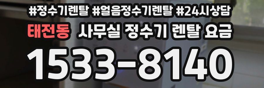 태전동 사무실 정수기 렌탈 요금