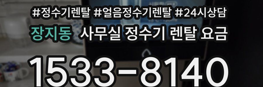 장지동 사무실 정수기 렌탈 요금
