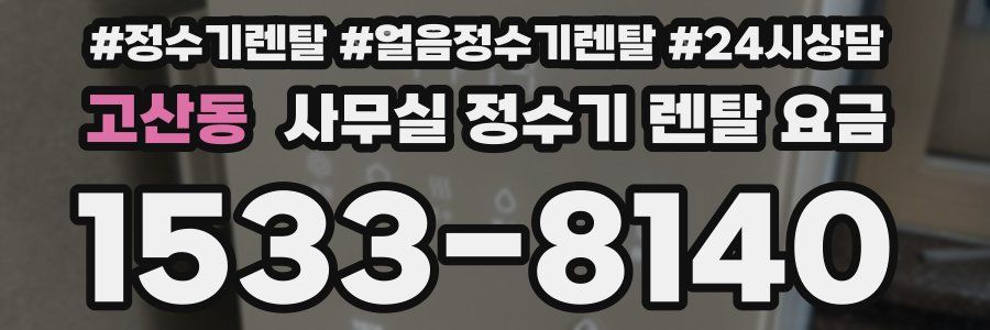 고산동 사무실 정수기 렌탈 요금