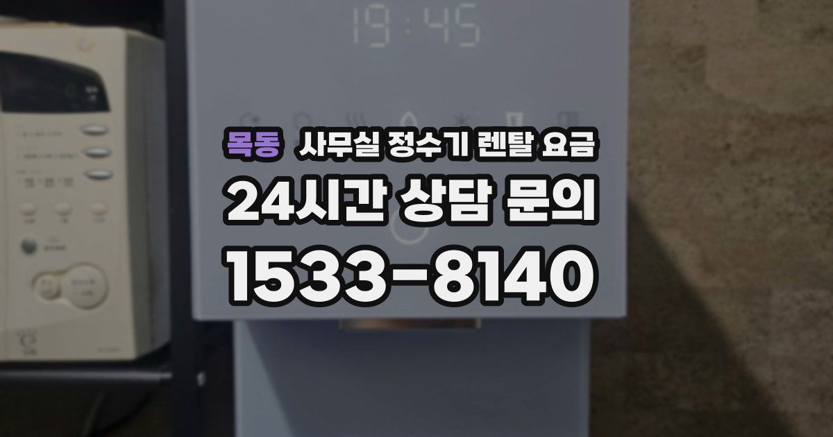 목동 사무실 정수기 렌탈 요금