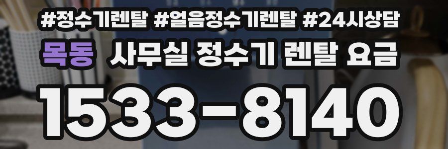 목동 사무실 정수기 렌탈 요금
