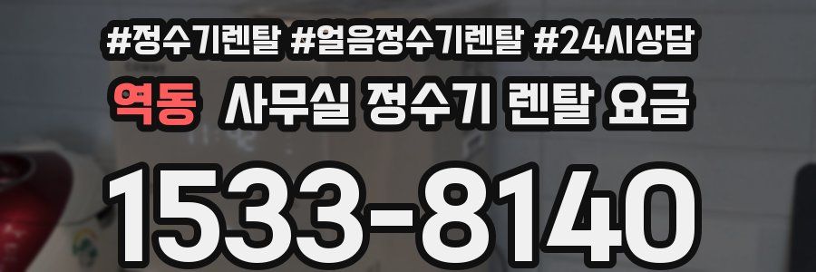 역동 사무실 정수기 렌탈 요금