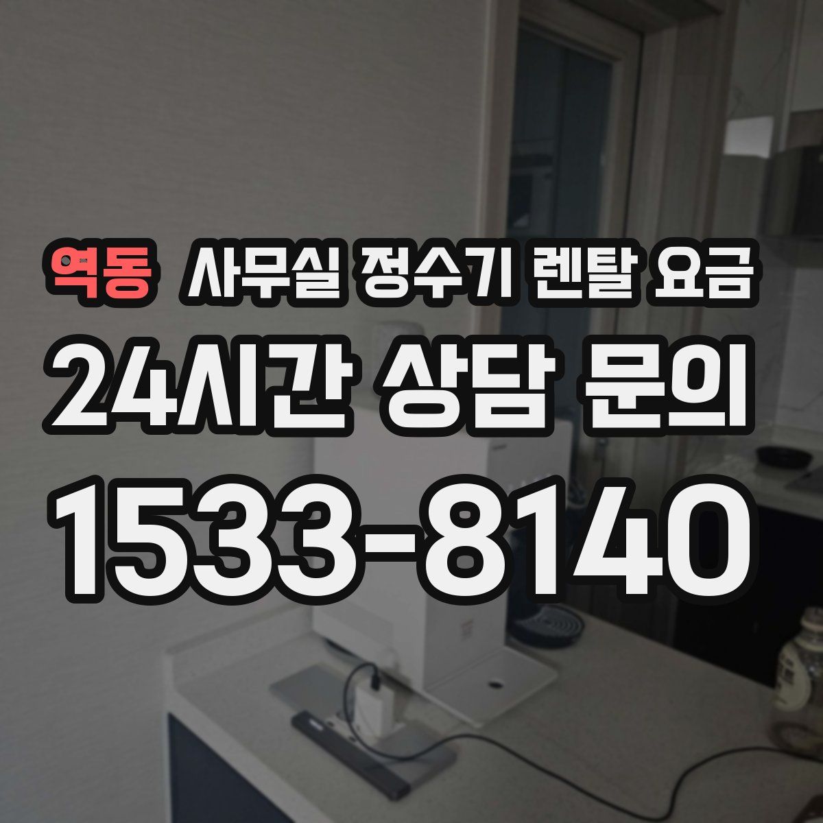 역동 사무실 정수기 렌탈 요금