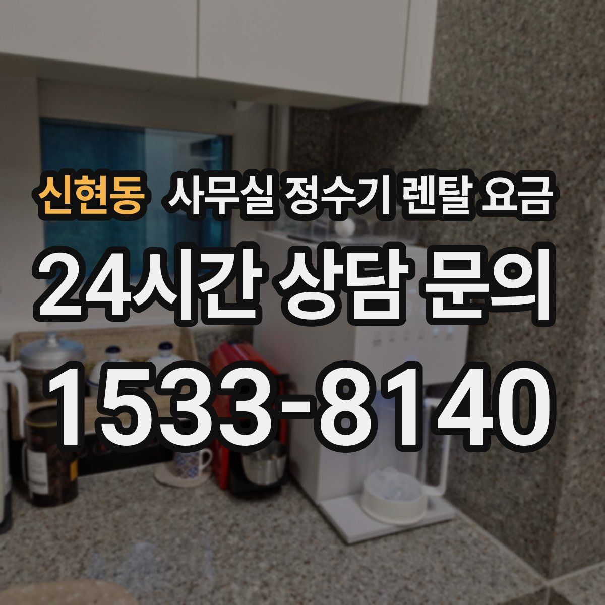신현동 사무실 정수기 렌탈 요금