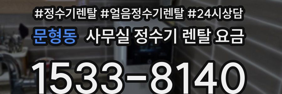 문형동 사무실 정수기 렌탈 요금