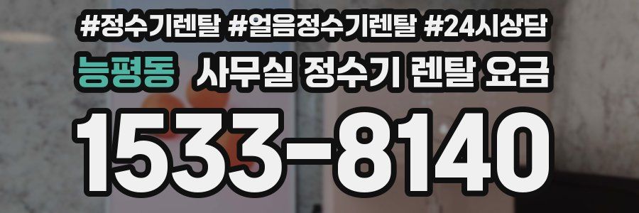 능평동 사무실 정수기 렌탈 요금