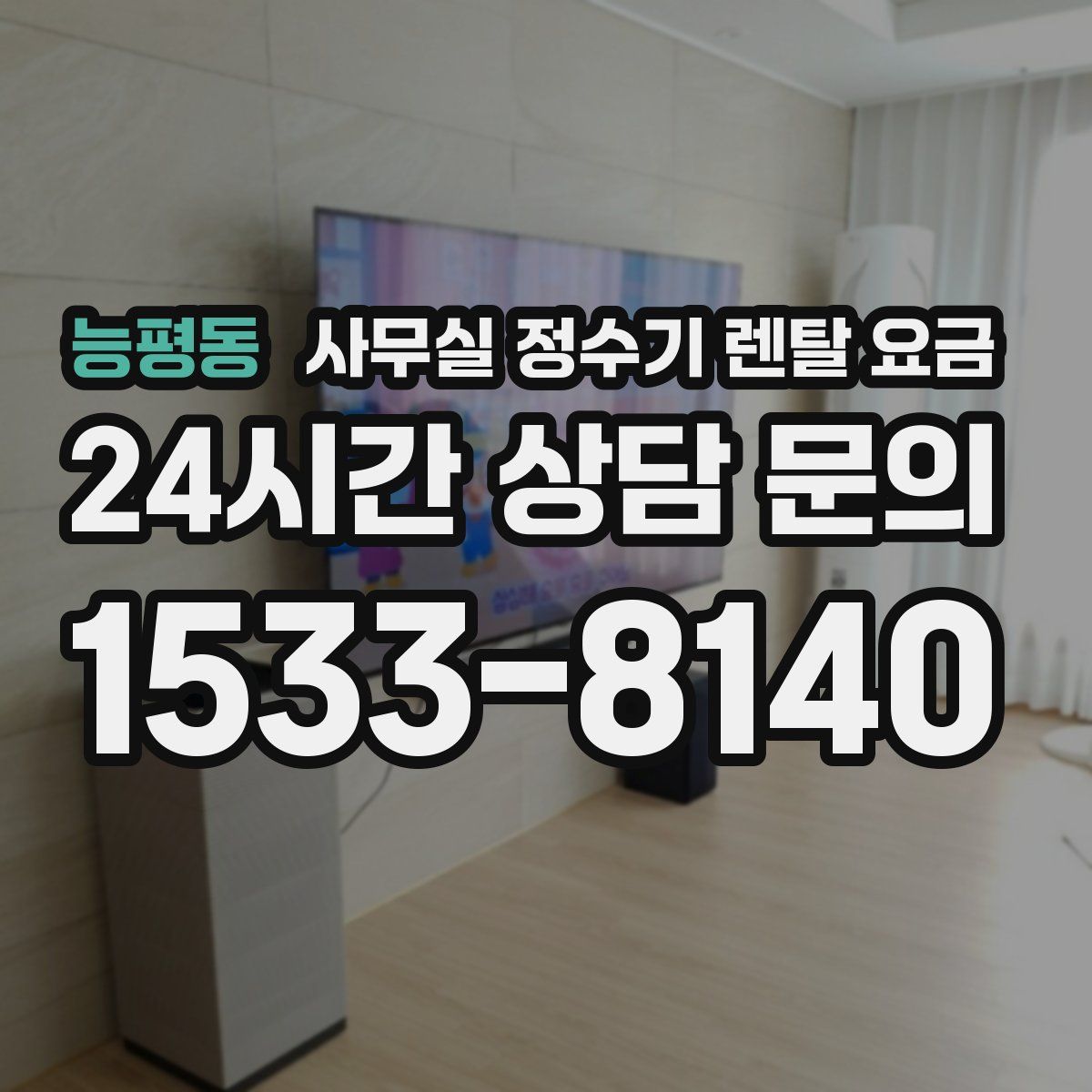 능평동 사무실 정수기 렌탈 요금