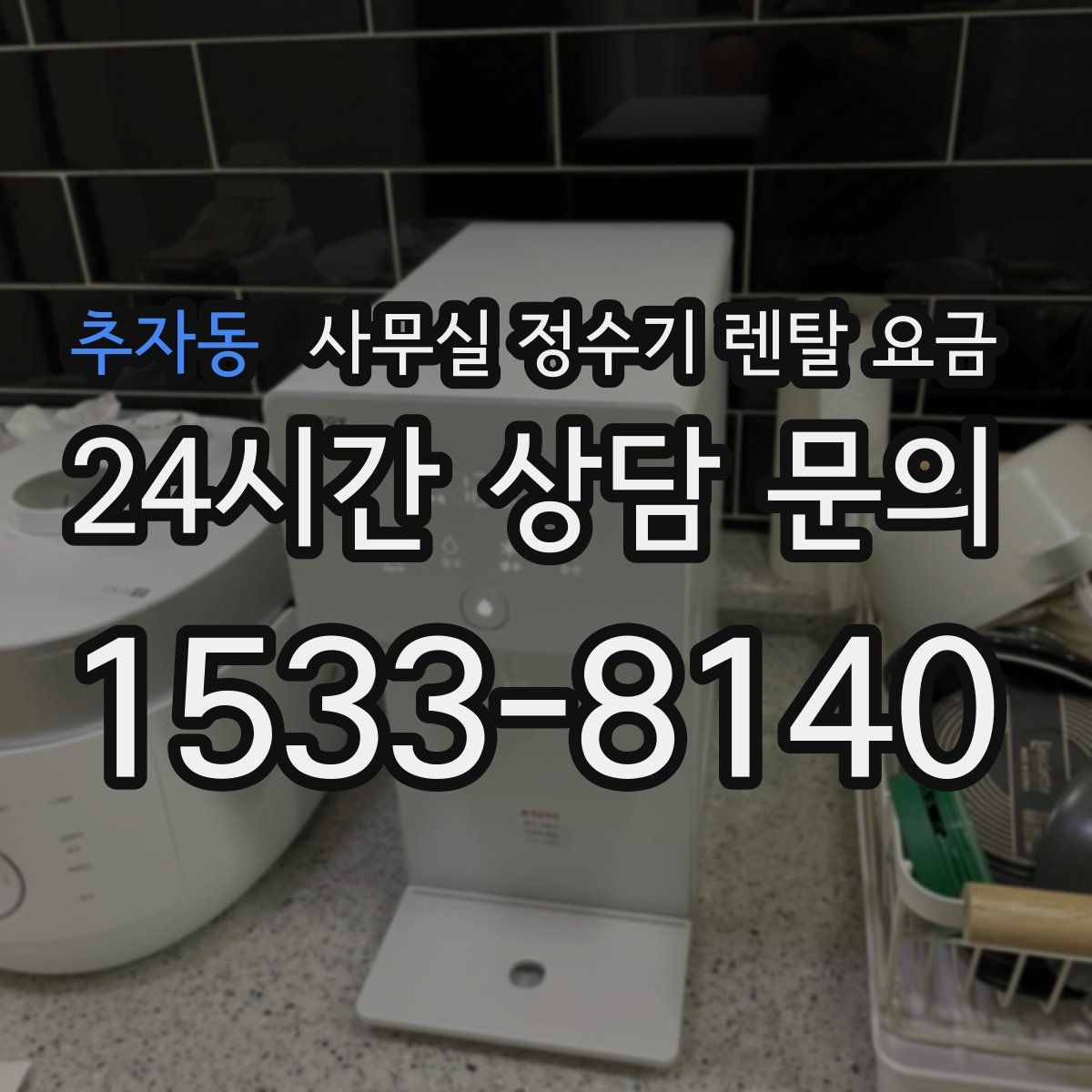 추자동 사무실 정수기 렌탈 요금
