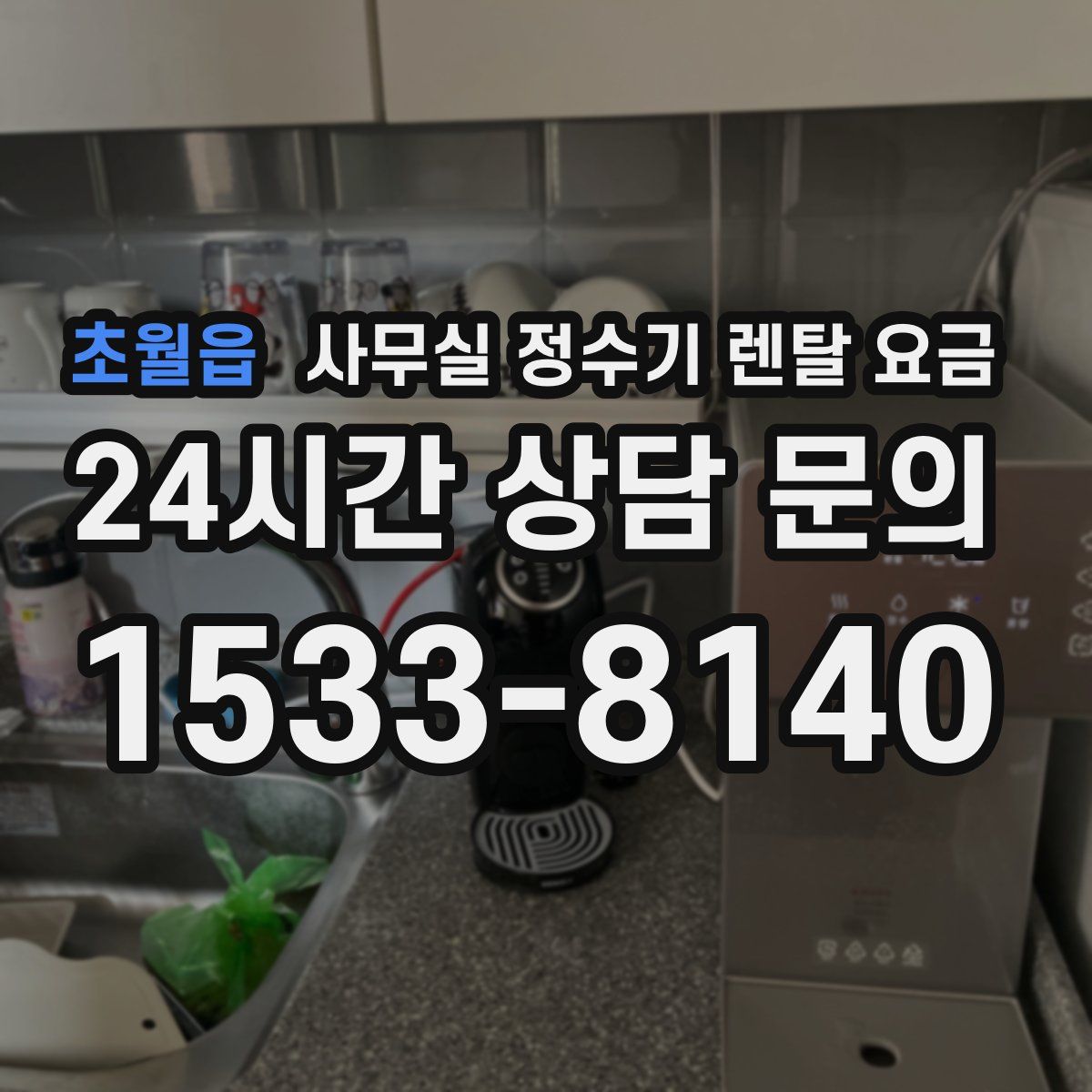 초월읍 사무실 정수기 렌탈 요금
