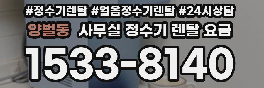 양벌동 사무실 정수기 렌탈 요금