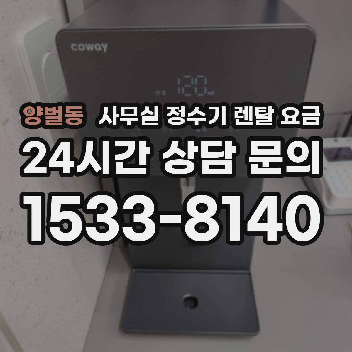 양벌동 사무실 정수기 렌탈 요금
