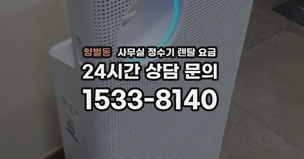 양벌동 사무실 정수기 렌탈 요금