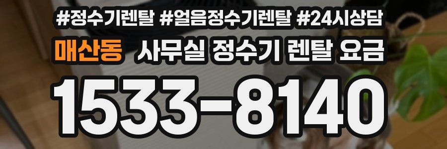 매산동 사무실 정수기 렌탈 요금