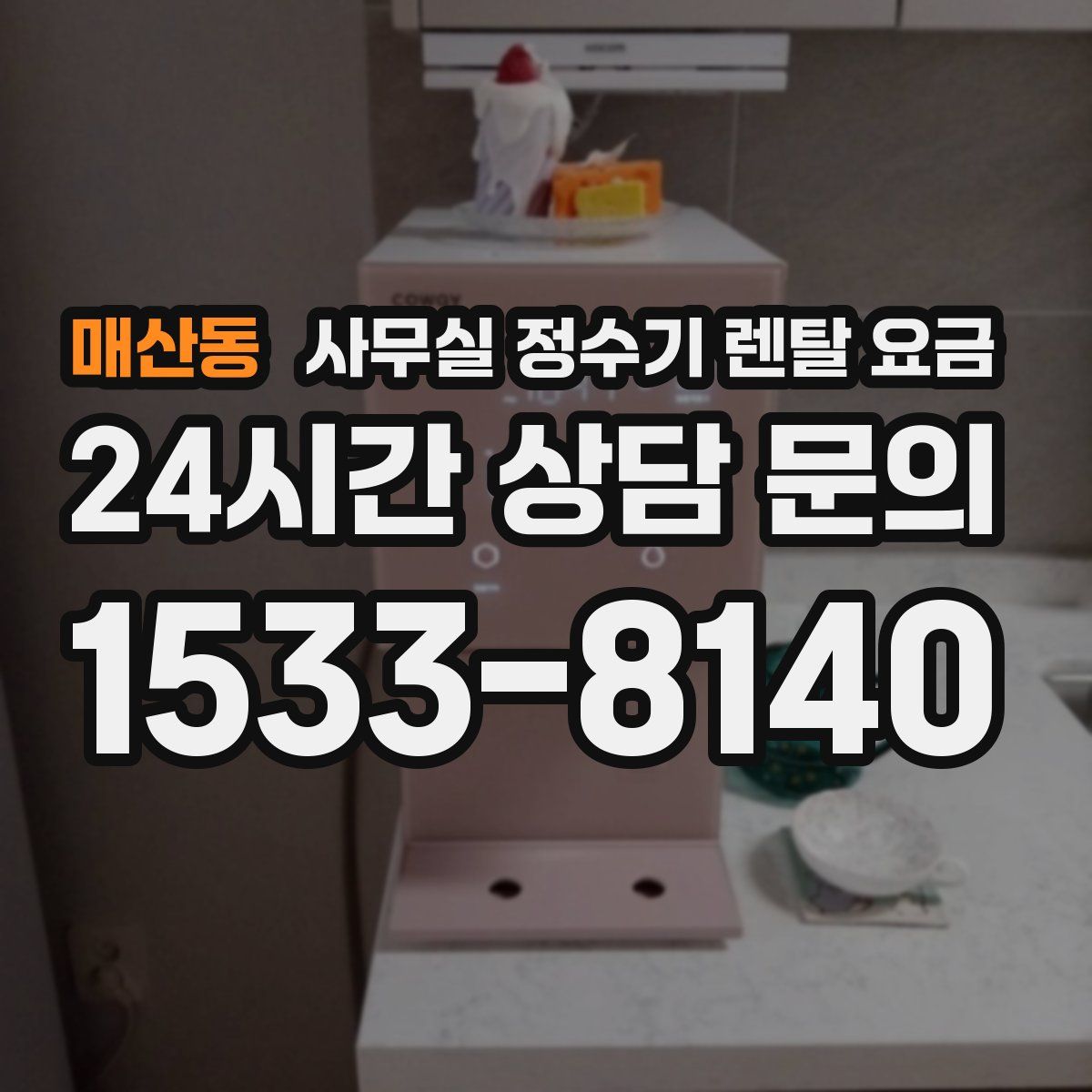 매산동 사무실 정수기 렌탈 요금