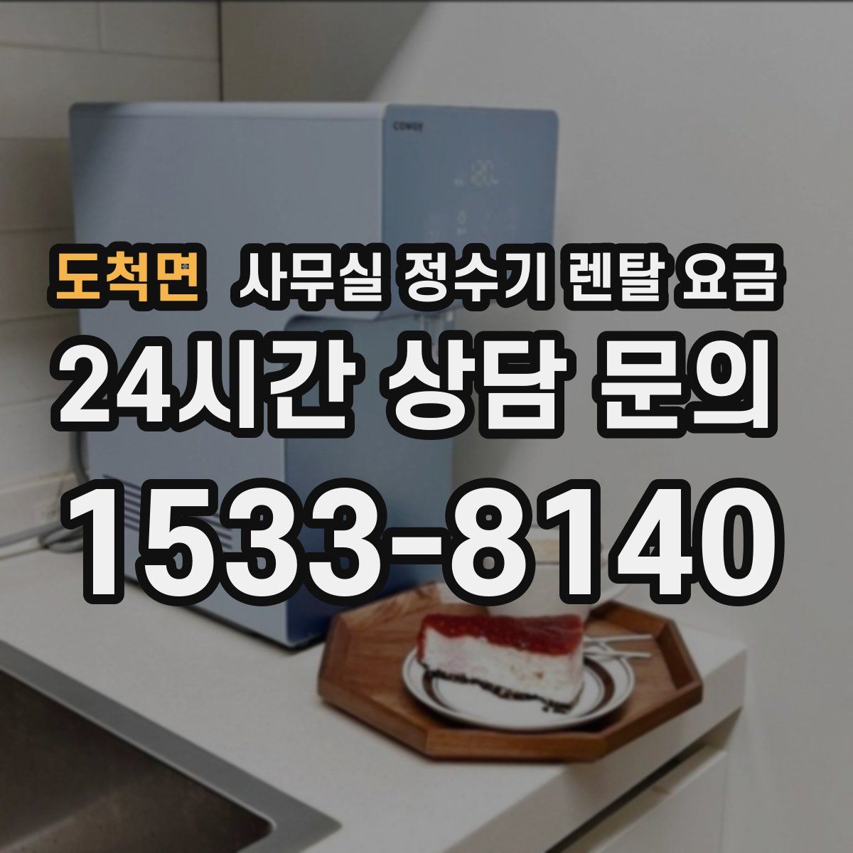 도척면 사무실 정수기 렌탈 요금