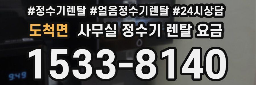 도척면 사무실 정수기 렌탈 요금