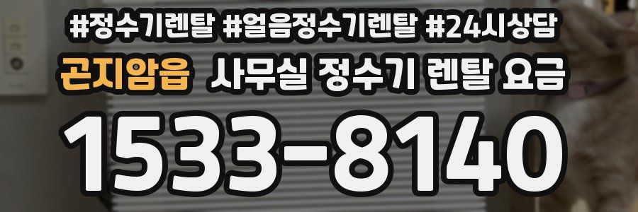 곤지암읍 사무실 정수기 렌탈 요금