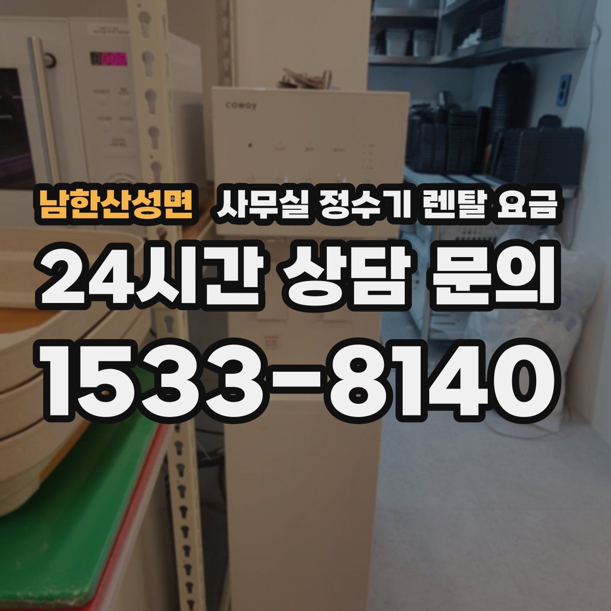 남한산성면 사무실 정수기 렌탈 요금