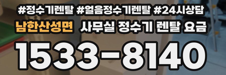 남한산성면 사무실 정수기 렌탈 요금