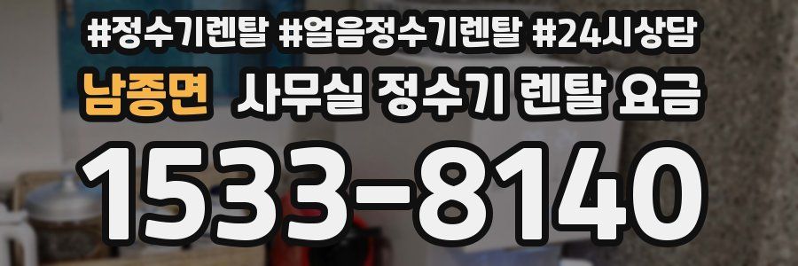 남종면 사무실 정수기 렌탈 요금