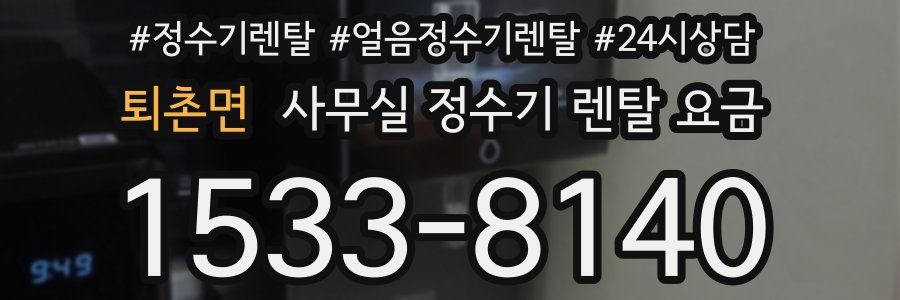 퇴촌면 사무실 정수기 렌탈 요금