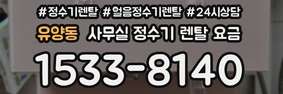 유양동 사무실 정수기 렌탈 요금