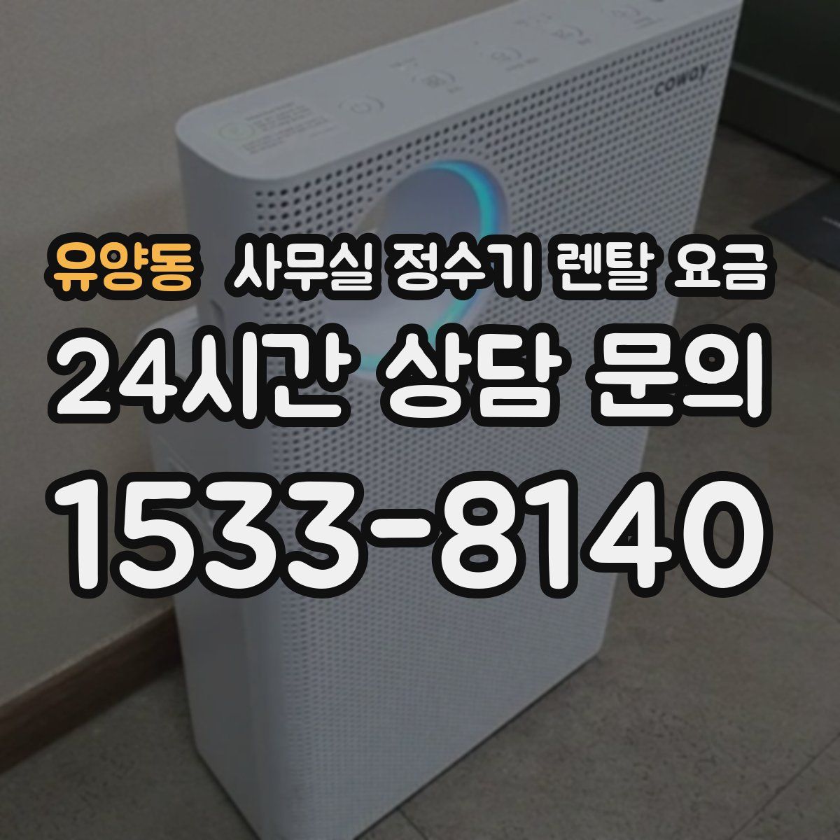 유양동 사무실 정수기 렌탈 요금