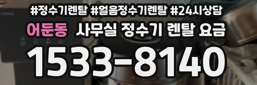 어둔동 사무실 정수기 렌탈 요금