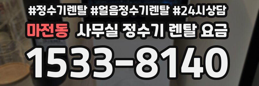 마전동 사무실 정수기 렌탈 요금