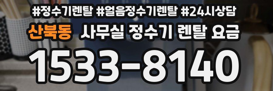 산북동 사무실 정수기 렌탈 요금