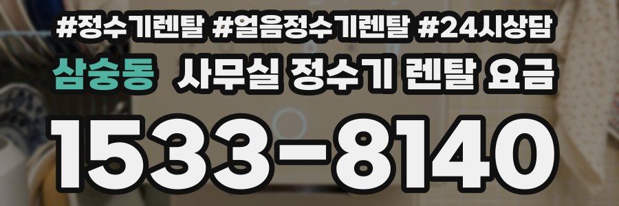 삼숭동 사무실 정수기 렌탈 요금